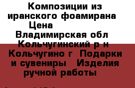 Композиции из иранского фоамирана › Цена ­ 1000-1500 - Владимирская обл., Кольчугинский р-н, Кольчугино г. Подарки и сувениры » Изделия ручной работы   